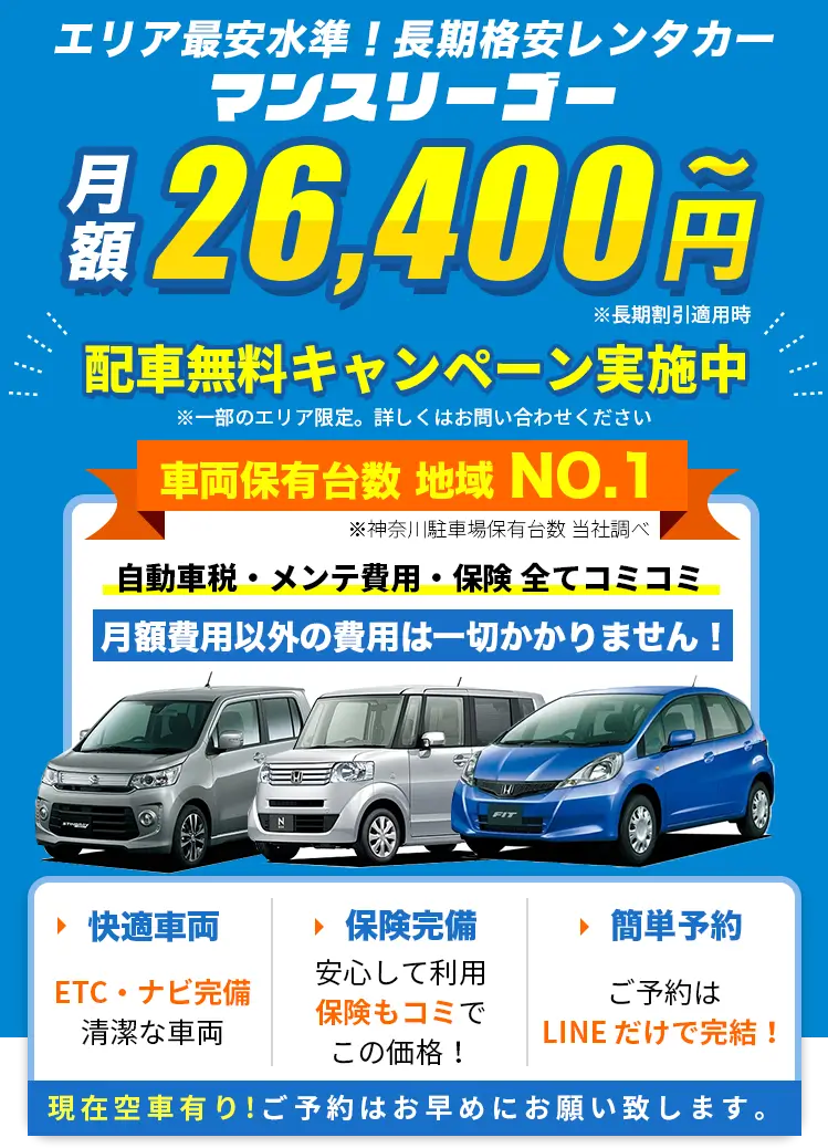 長期格安レンタカー マンスリーゴー 1ヶ月 26,400円〜