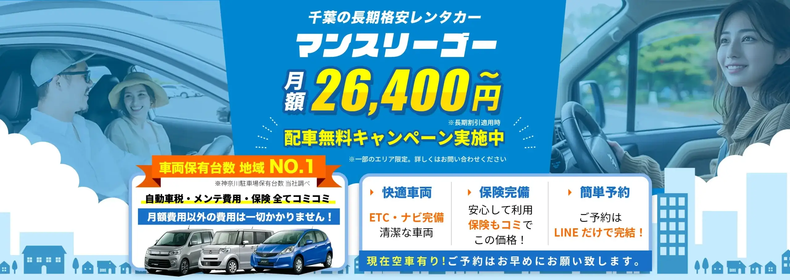 千葉の長期格安レンタカー【マンスリーゴー】
